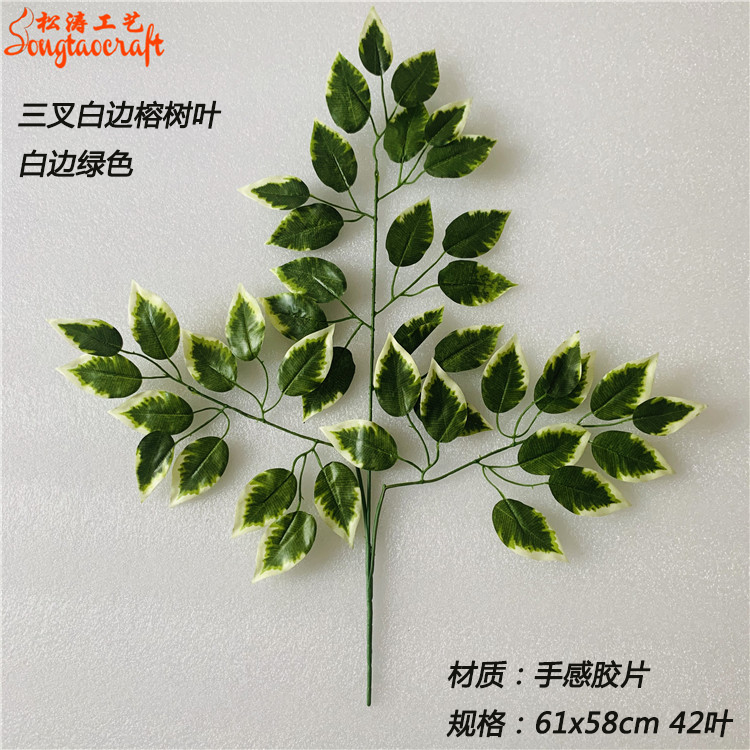 仿真白邊榕樹葉子