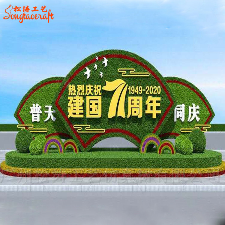 71周年國慶仿真綠雕造型